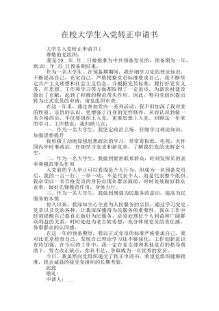 在校大学生入党转正申请书