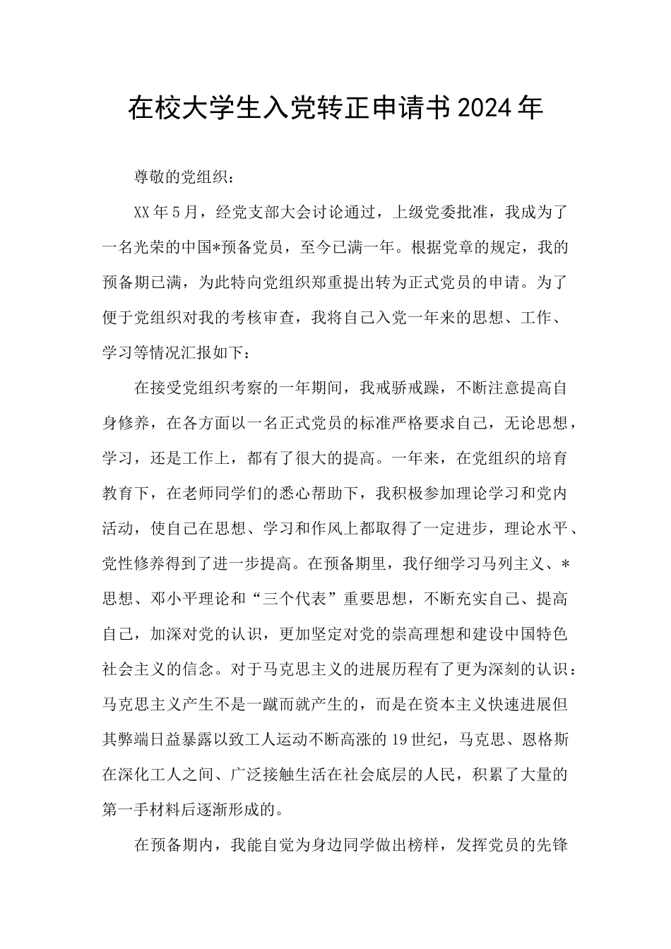 在校大学生入党转正申请书2024年_第1页