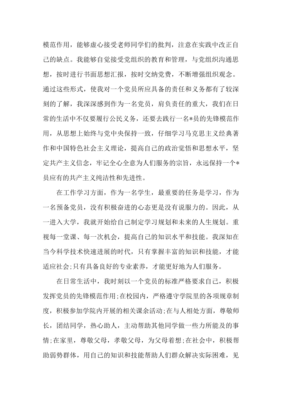 在校大学生入党转正申请书2024年_第2页