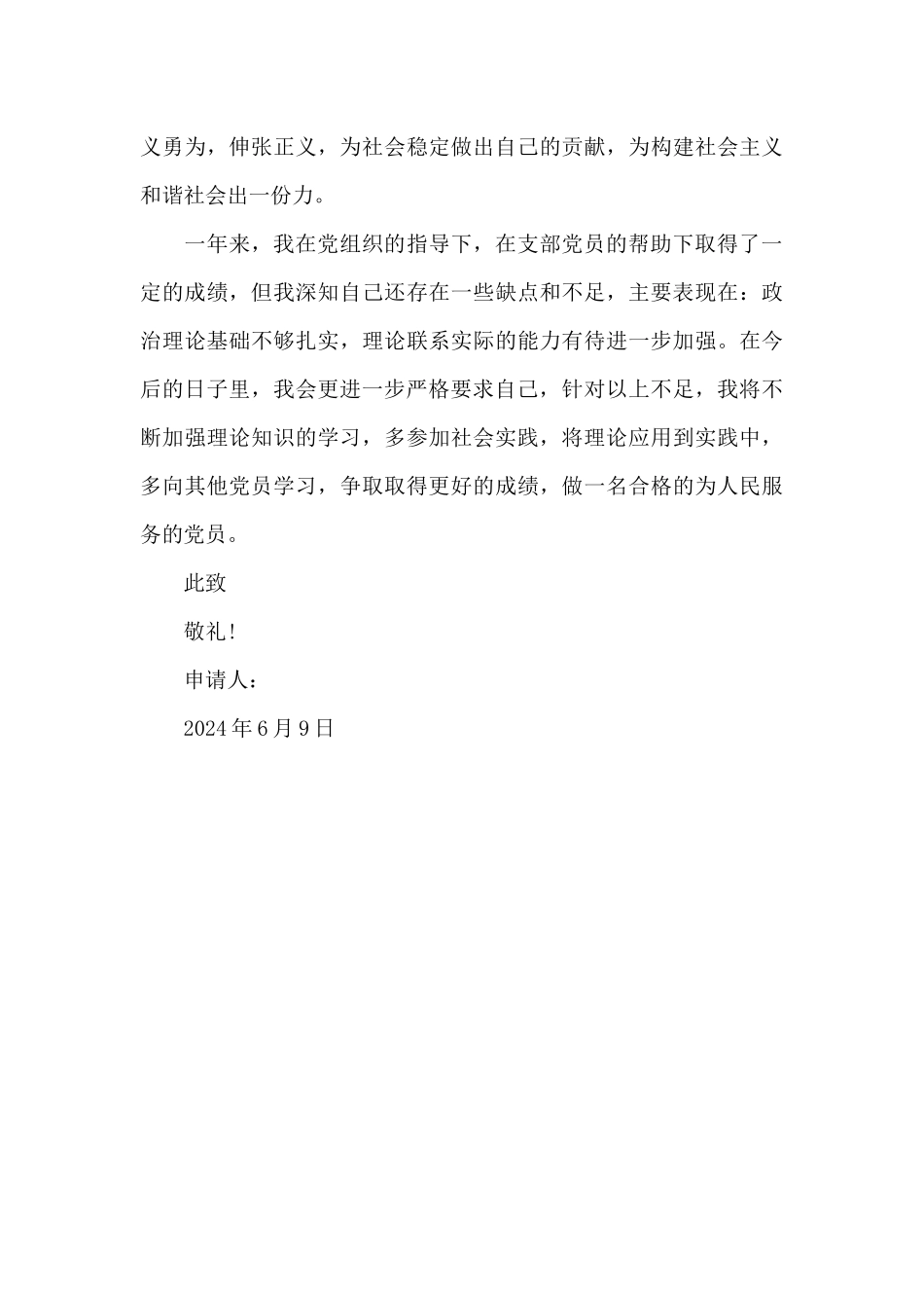 在校大学生入党转正申请书2024年_第3页