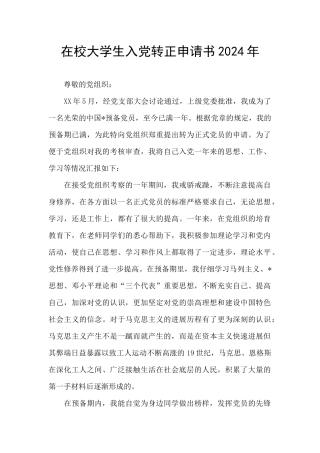 在校大学生入党转正申请书2024年