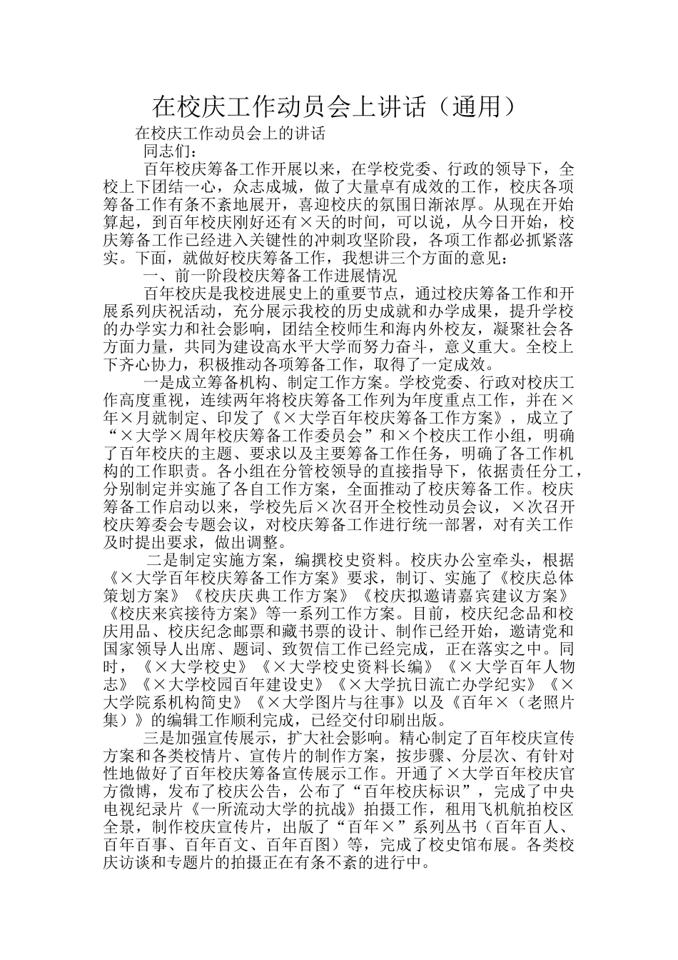 在校庆工作动员会上讲话_第1页