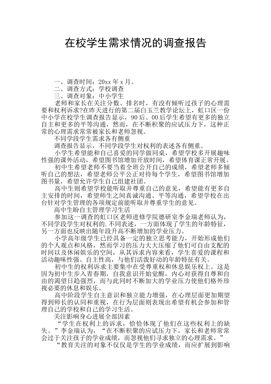 在校学生需求情况的调查报告_第1页