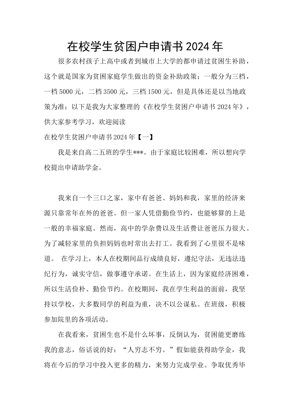 在校学生贫困户申请书2024年_第1页