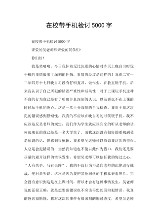 在校带手机检讨5000字