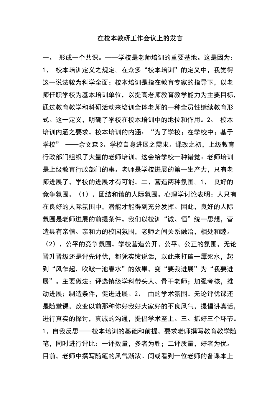 在校本教研工作会议上的发言_第1页