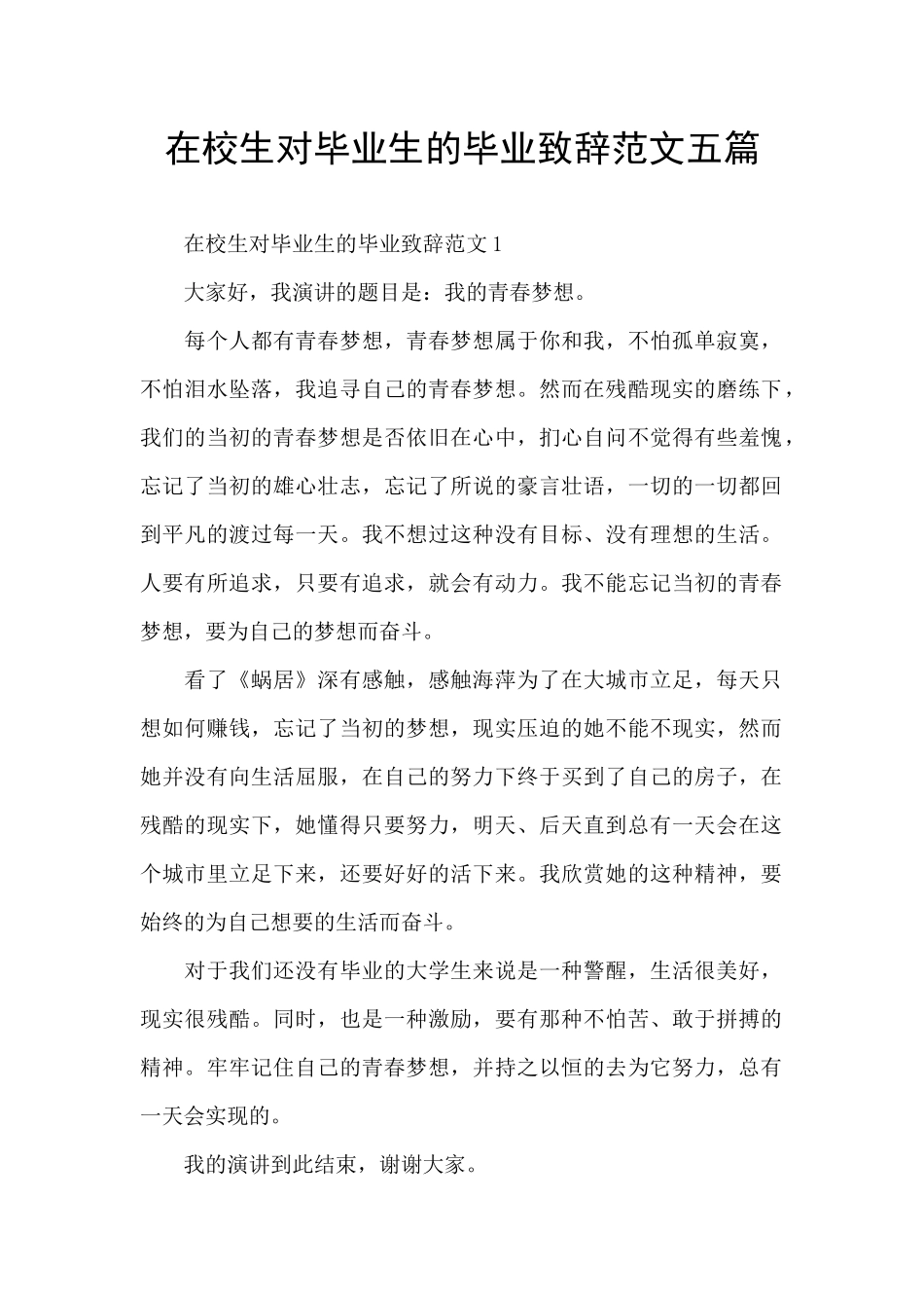 在校生对毕业生的毕业致辞范文五篇_第1页