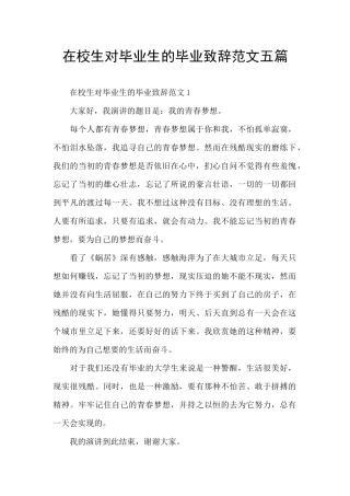 在校生对毕业生的毕业致辞范文五篇