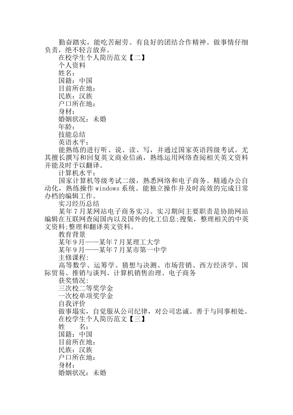 在校毕业学生个人求职简历模板5篇_第2页