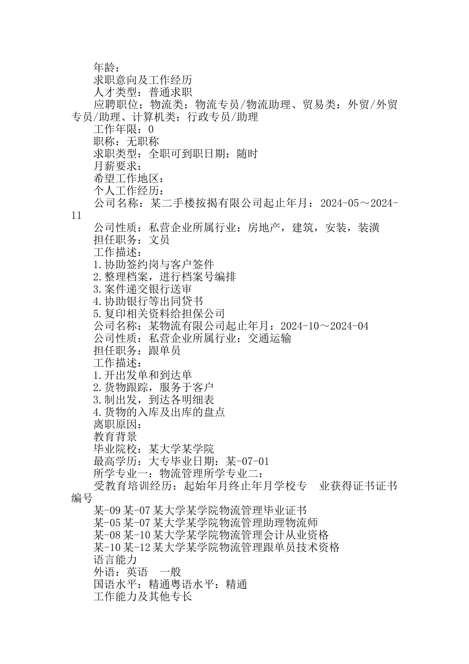 在校毕业学生个人求职简历模板5篇_第3页