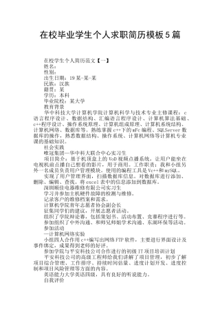 在校毕业学生个人求职简历模板5篇