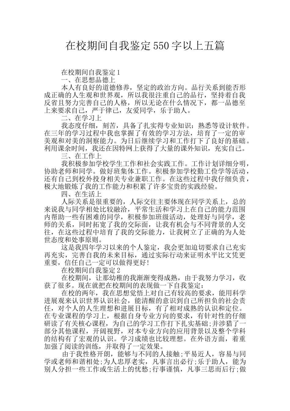 在校期间自我鉴定550字以上五篇_第1页