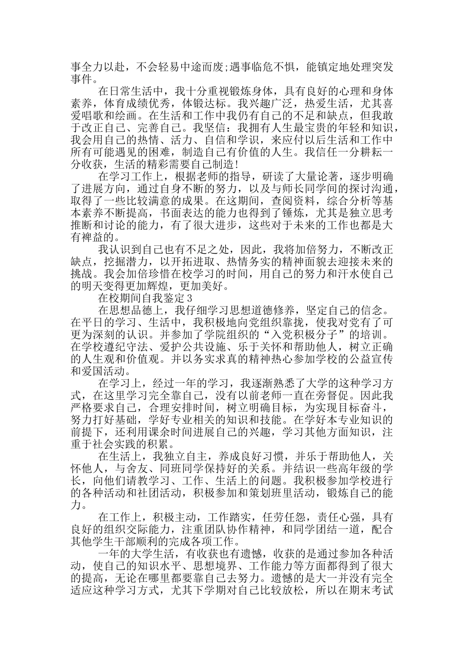 在校期间自我鉴定550字以上五篇_第2页