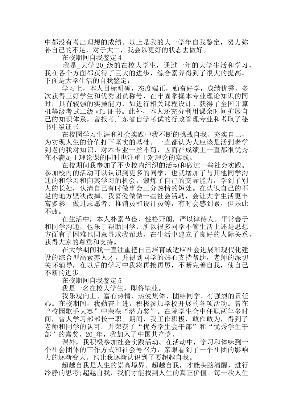 在校期间自我鉴定550字以上五篇_第3页