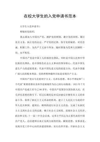 在校大学生的入党申请书范本