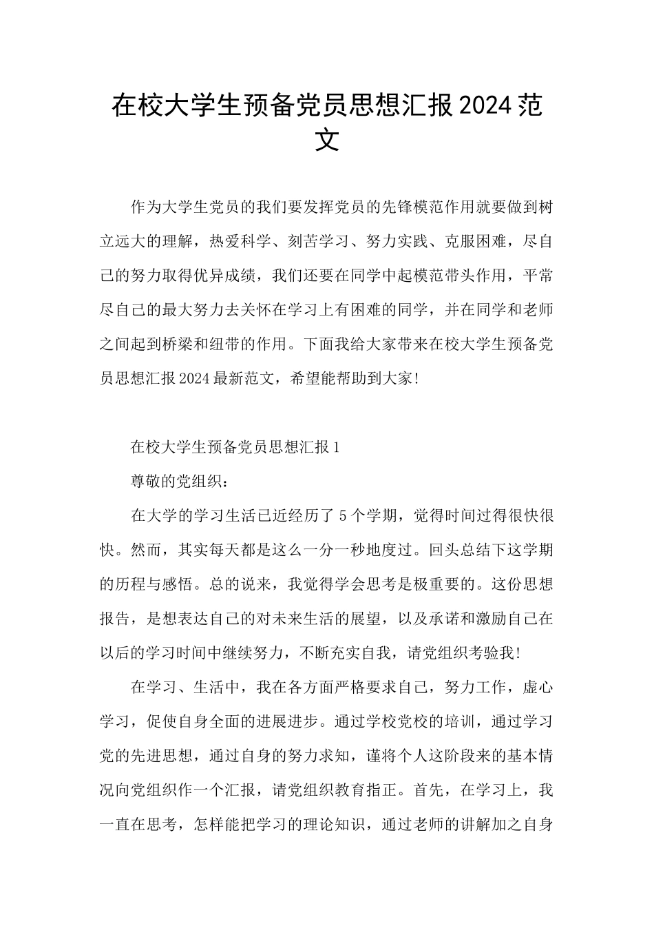 在校大学生预备党员思想汇报2024范文_第1页