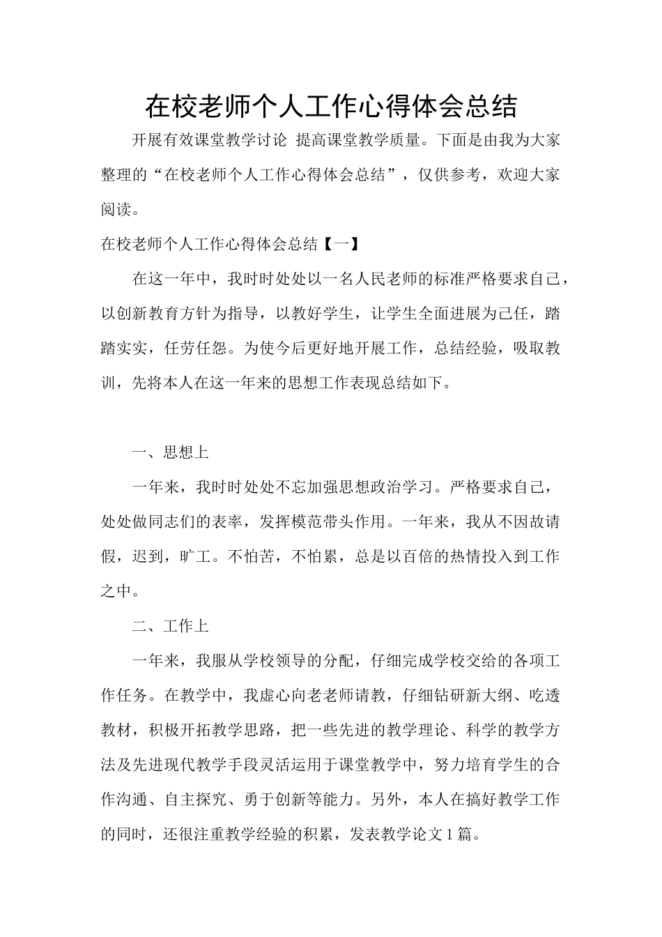 在校老师个人工作心得体会总结_第1页