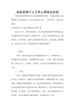 在校老师个人工作心得体会总结