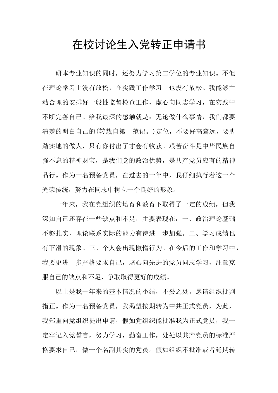 在校研究生入党转正申请书_第1页