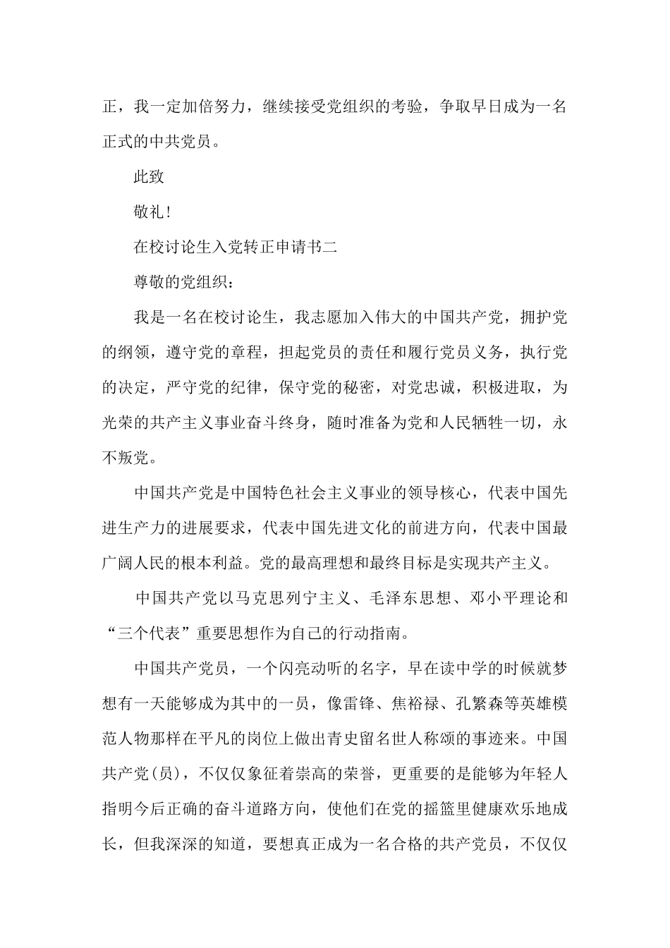 在校研究生入党转正申请书_第2页