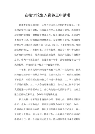 在校研究生入党转正申请书