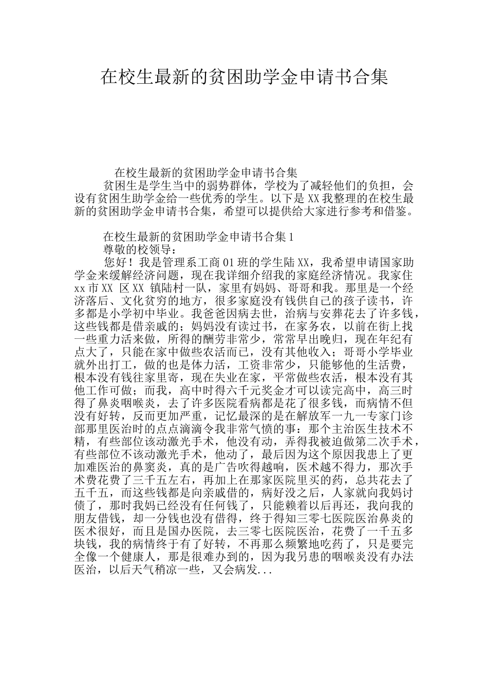 在校生最新的贫困助学金申请书合集_第1页