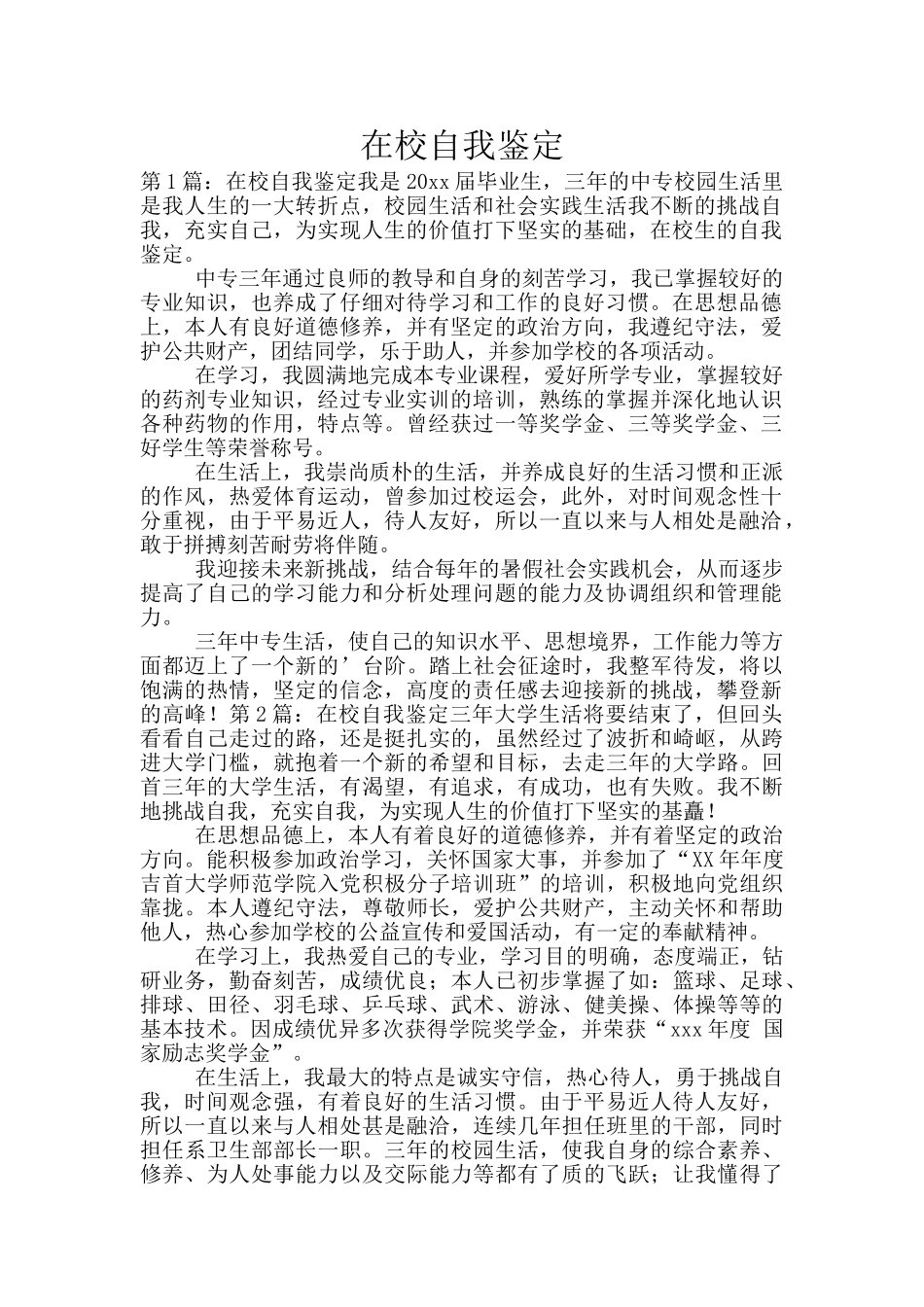 在校自我鉴定_第1页