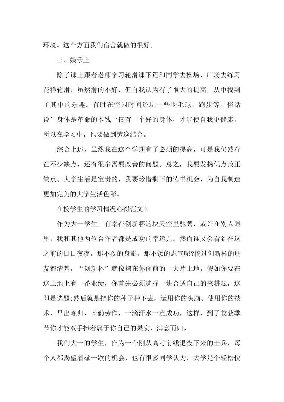 在校学生的学习情况心得范文5篇_第2页