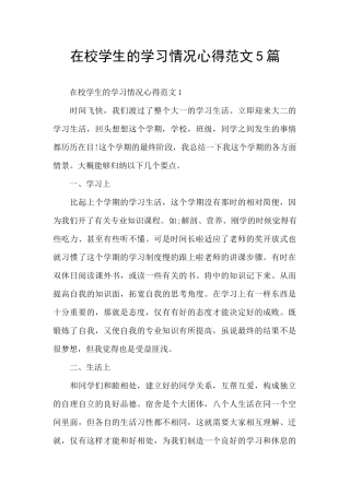 在校学生的学习情况心得范文5篇