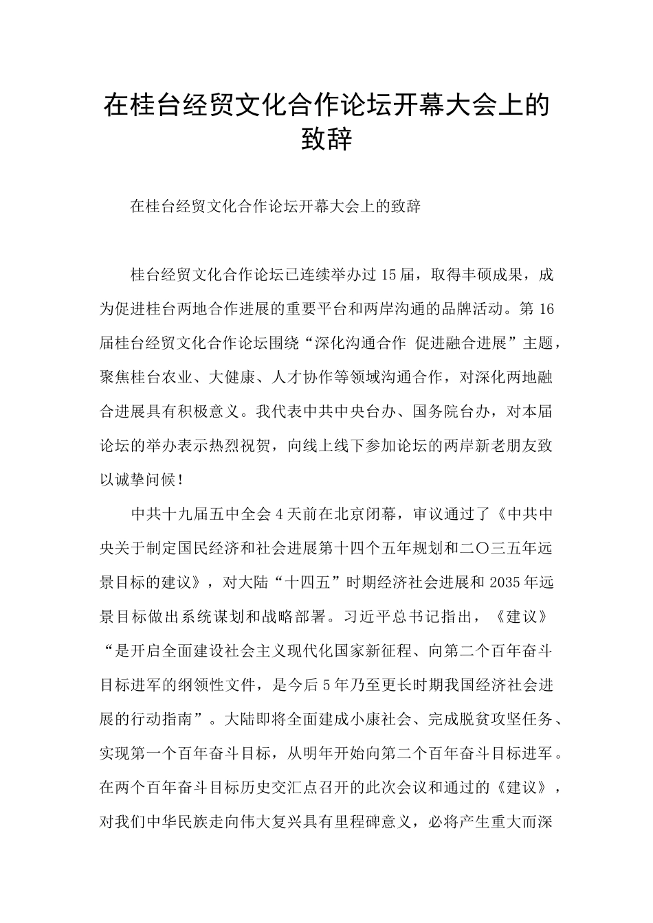 在桂台经贸文化合作论坛开幕大会上的致辞_第1页