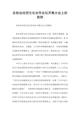 在桂台经贸文化合作论坛开幕大会上的致辞