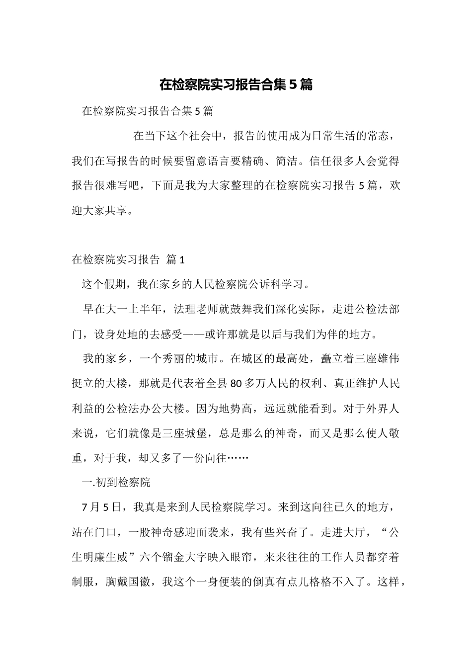 在检察院实习报告合集5篇_第1页