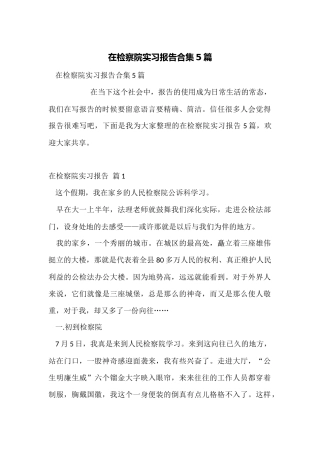 在检察院实习报告合集5篇