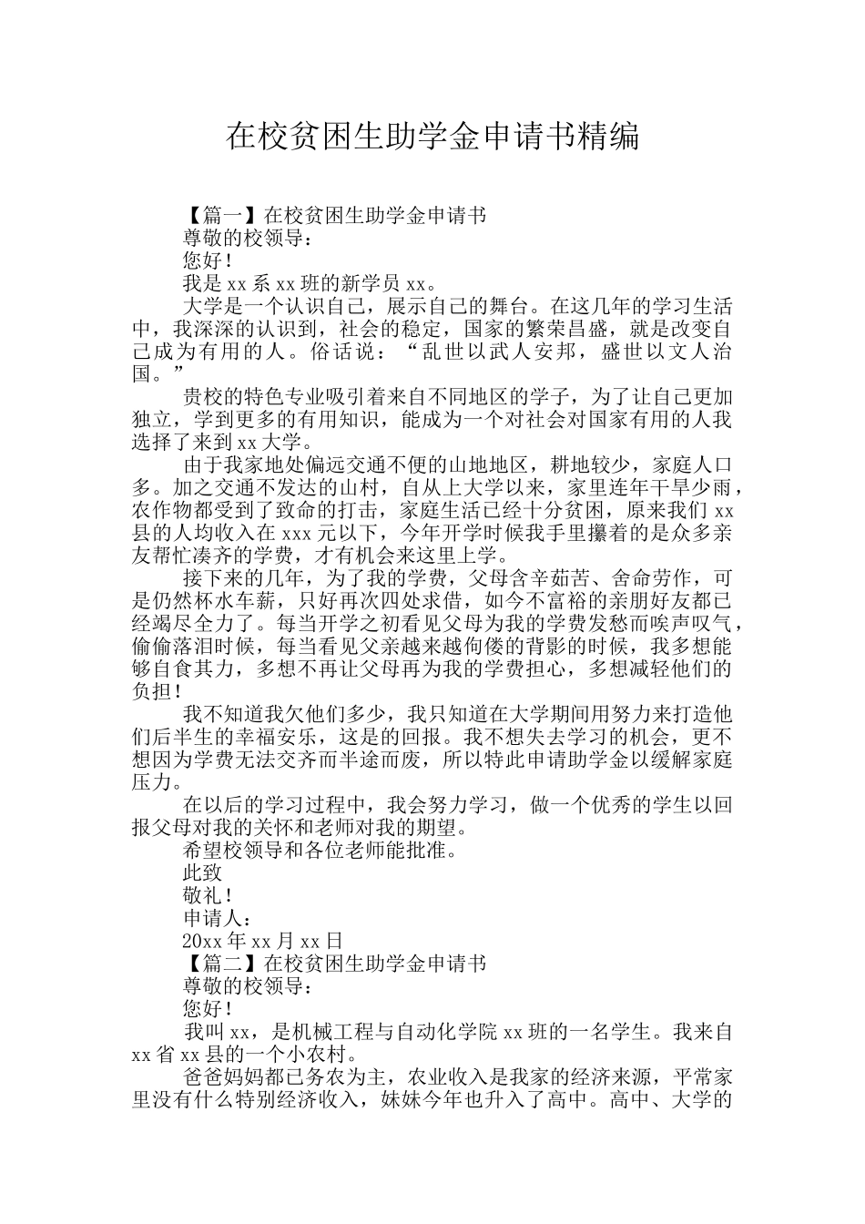 在校贫困生助学金申请书精编_第1页