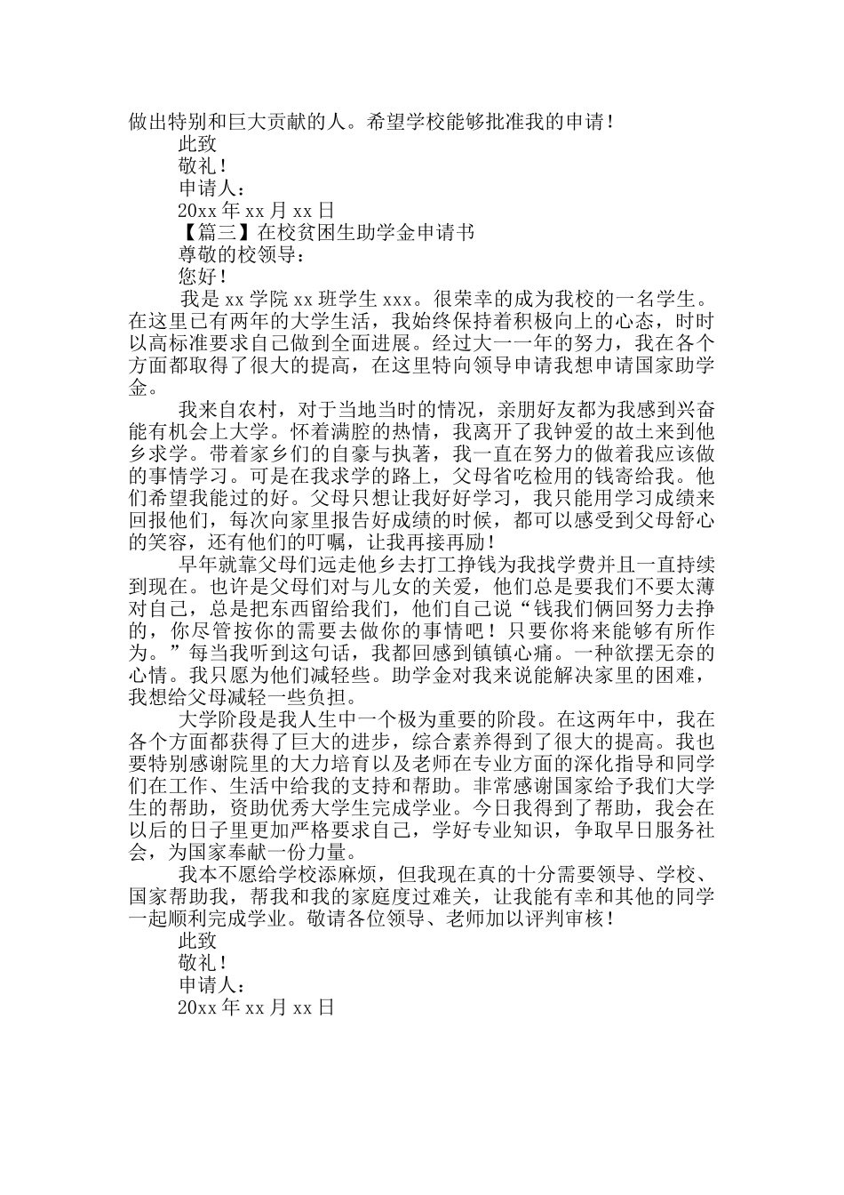 在校贫困生助学金申请书精编_第3页