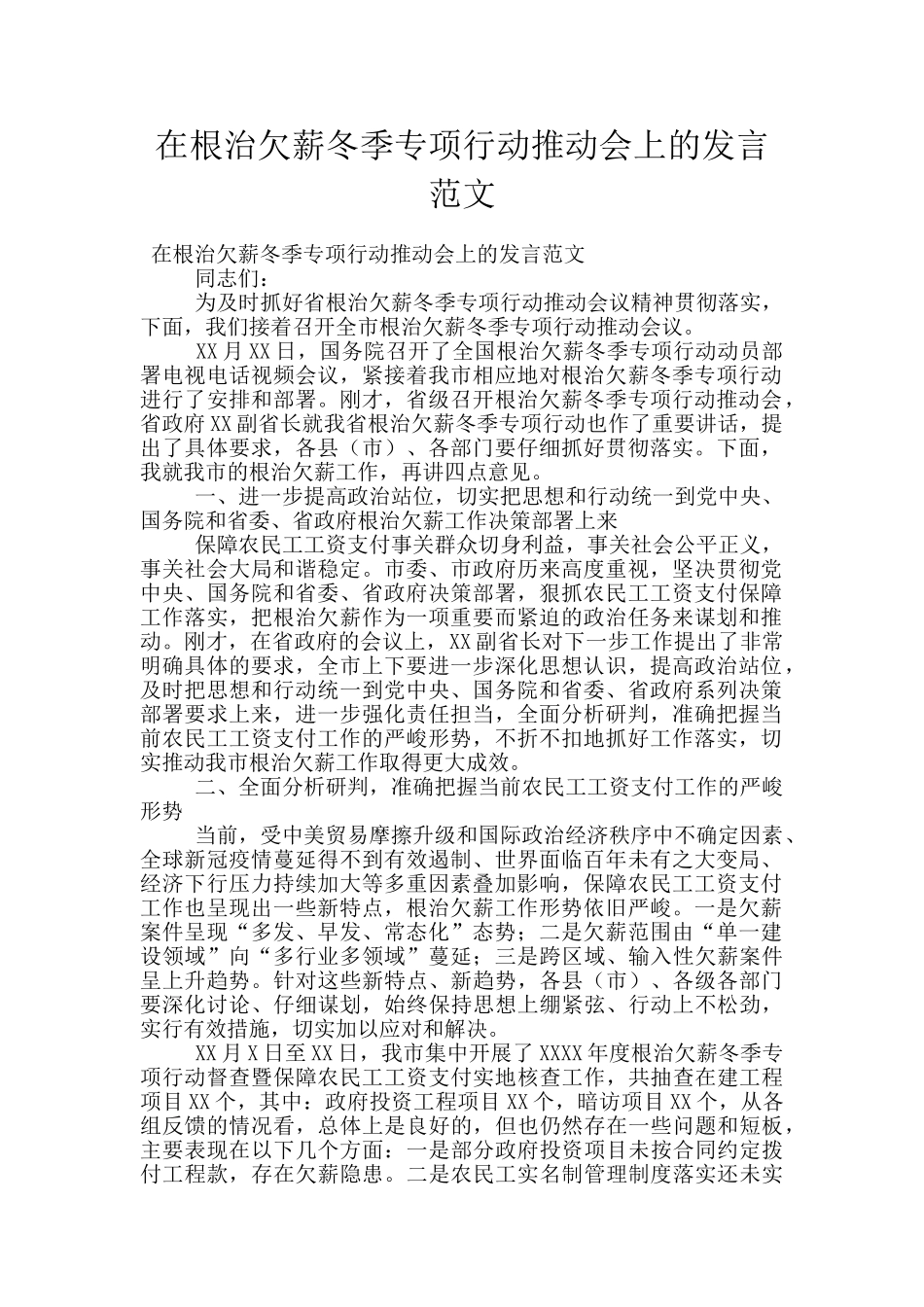 在根治欠薪冬季专项行动推进会上的发言范文_第1页