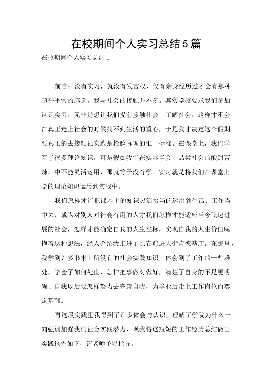 在校期间个人实习总结5篇_第1页