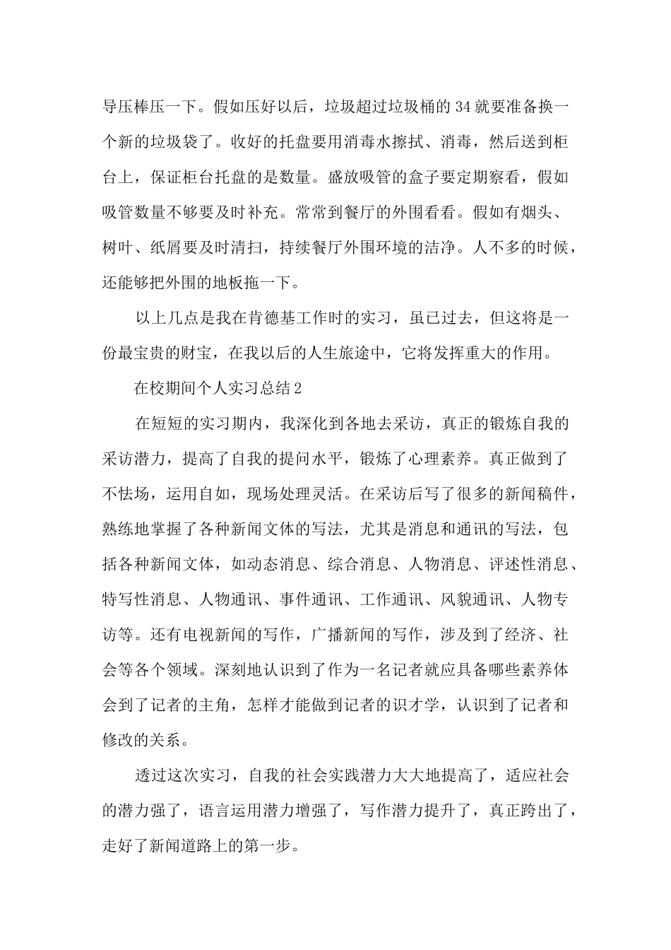 在校期间个人实习总结5篇_第3页