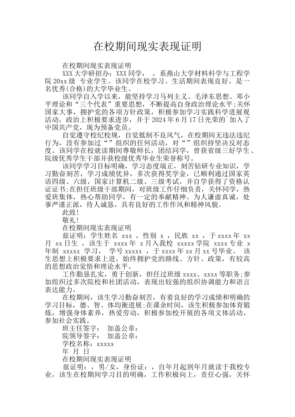 在校期间现实表现证明_第1页