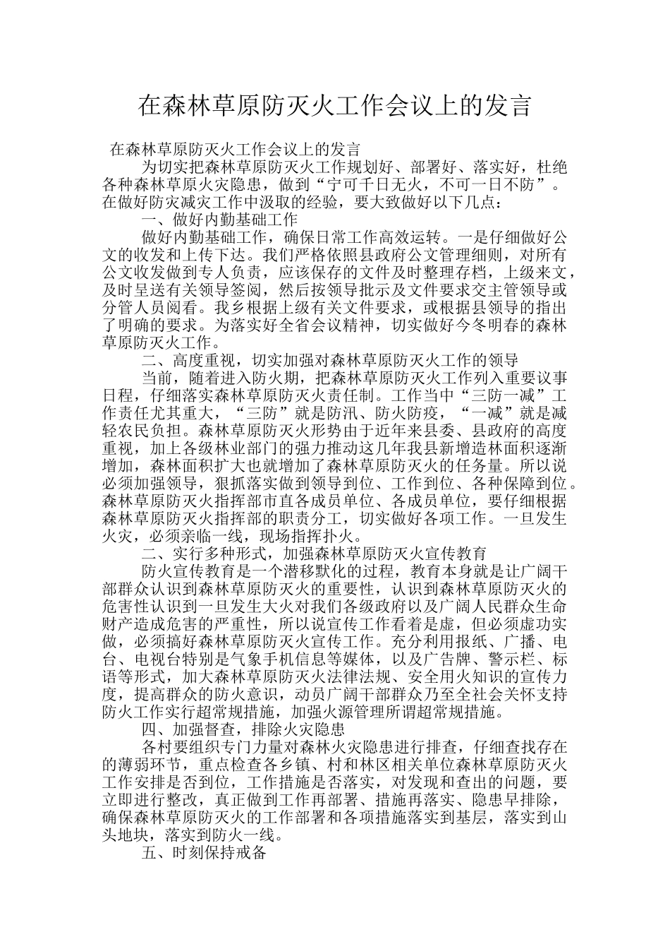 在森林草原防灭火工作会议上的发言_第1页