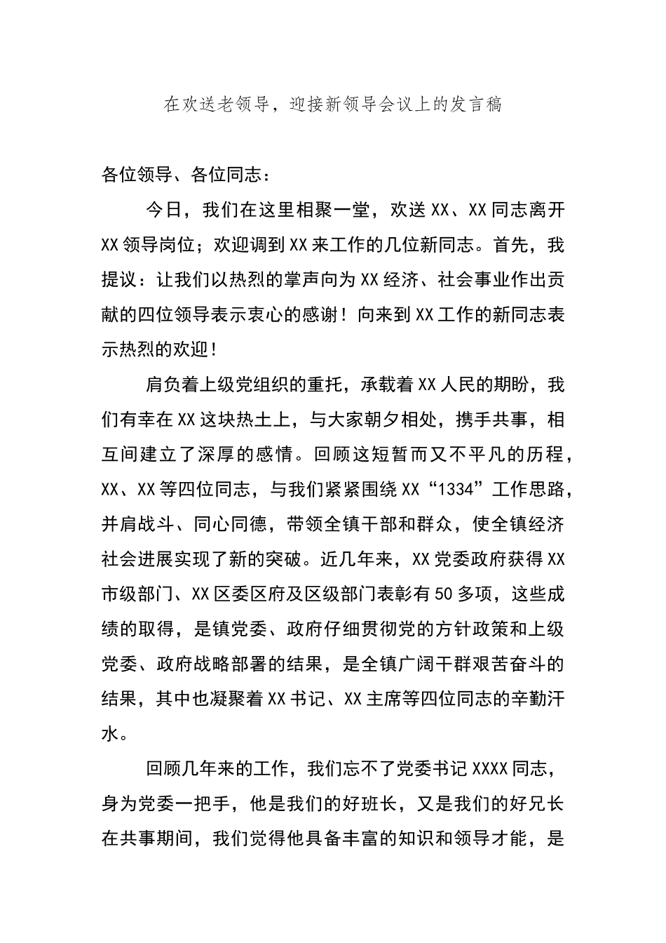 在欢送老领导_第1页