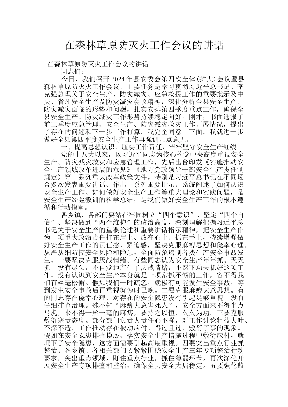 在森林草原防灭火工作会议的讲话_第1页