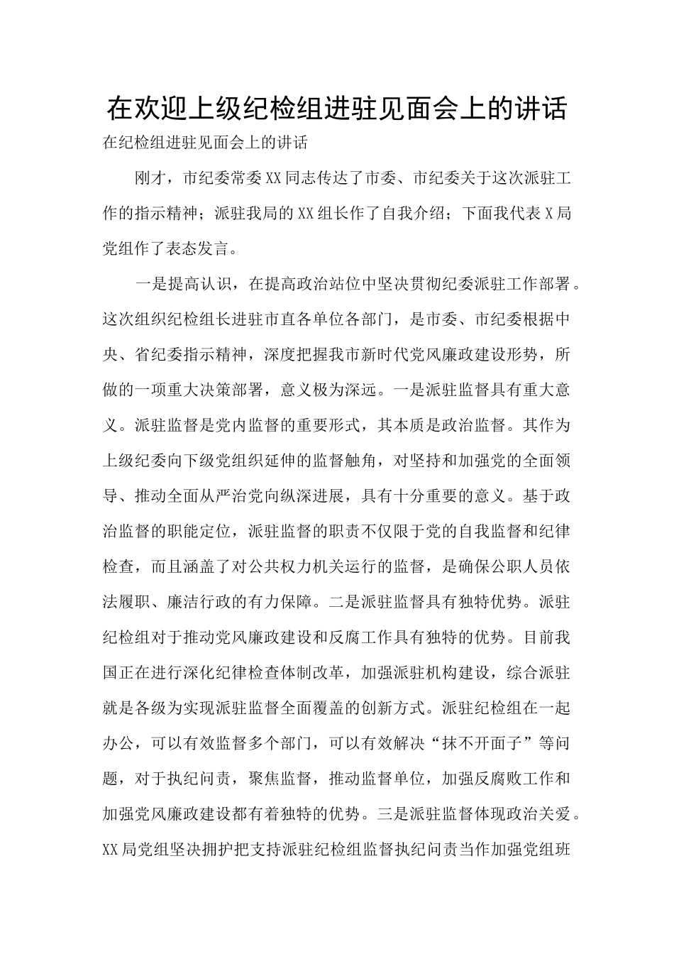 在欢迎上级纪检组进驻见面会上的讲话_第1页