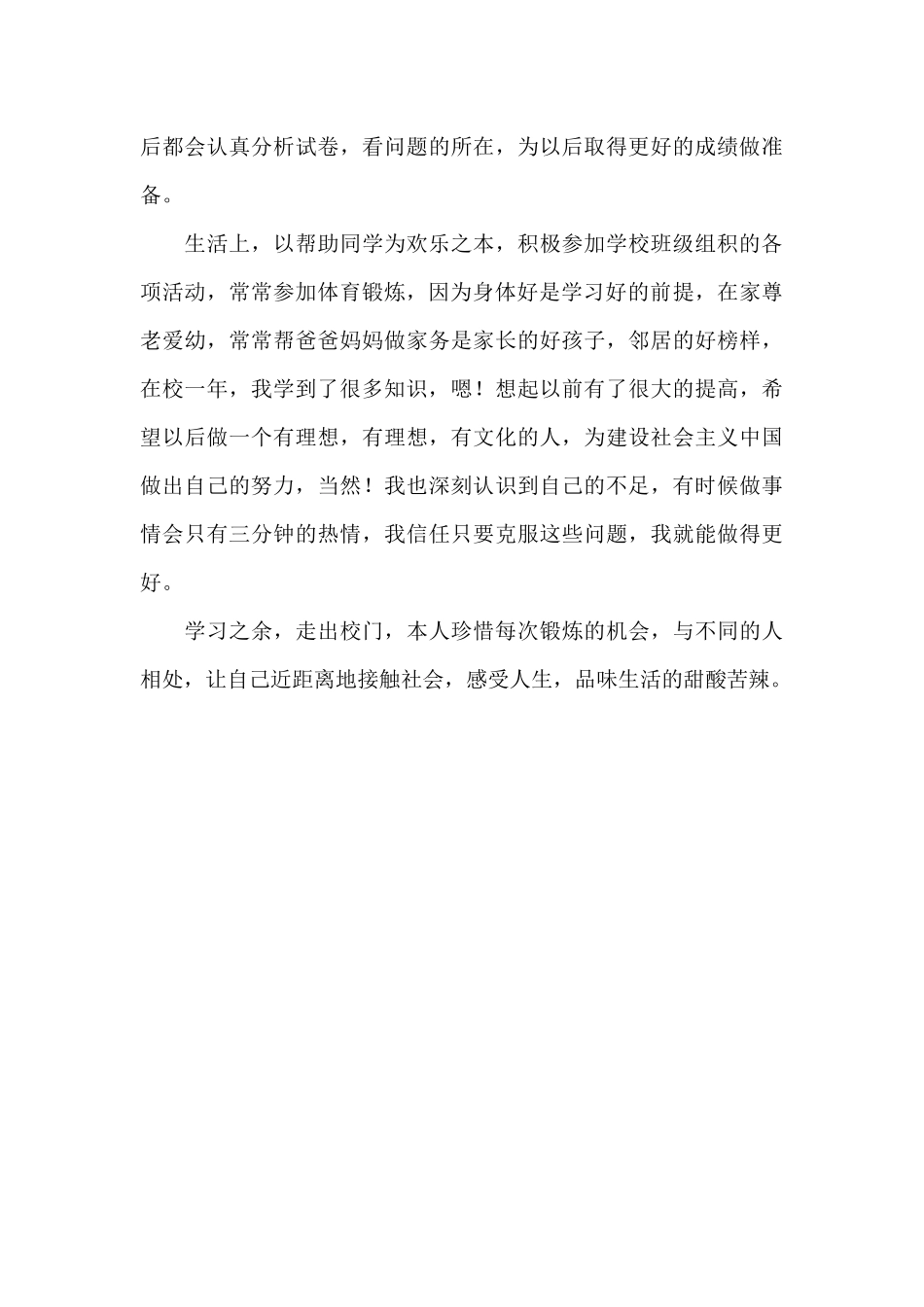 在校自我鉴定范文三篇精选_第3页