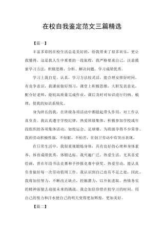 在校自我鉴定范文三篇精选