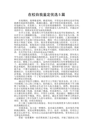 在校自我鉴定优选5篇