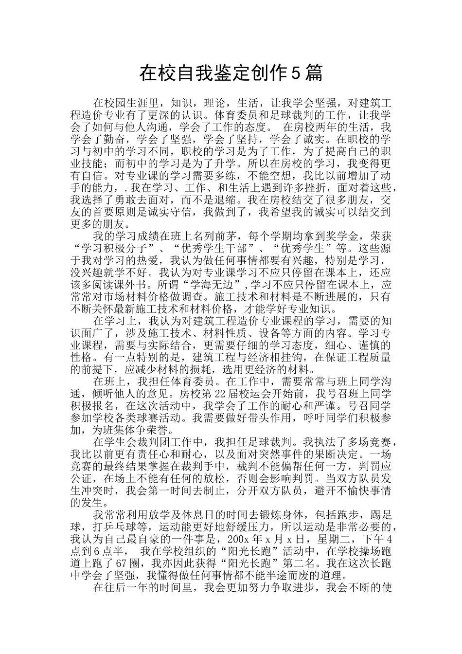 在校自我鉴定创作5篇_第1页