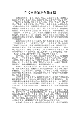 在校自我鉴定创作5篇