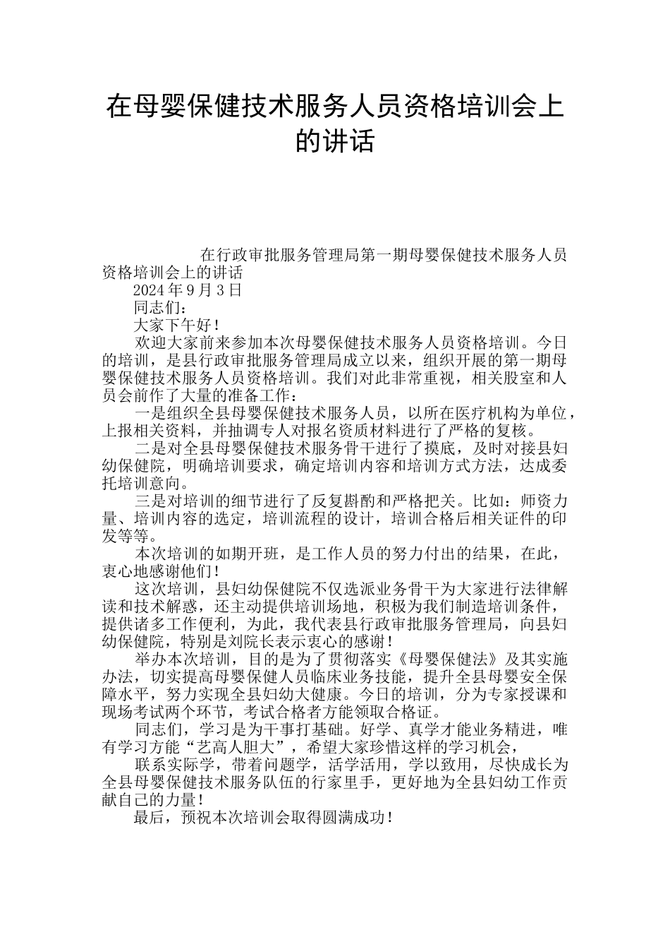 在母婴保健技术服务人员资格培训会上的讲话_第1页