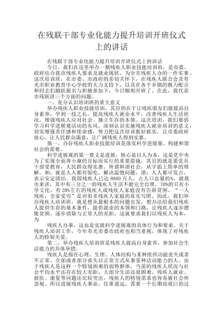 在残联干部专业化能力提升培训开班仪式上的讲话
